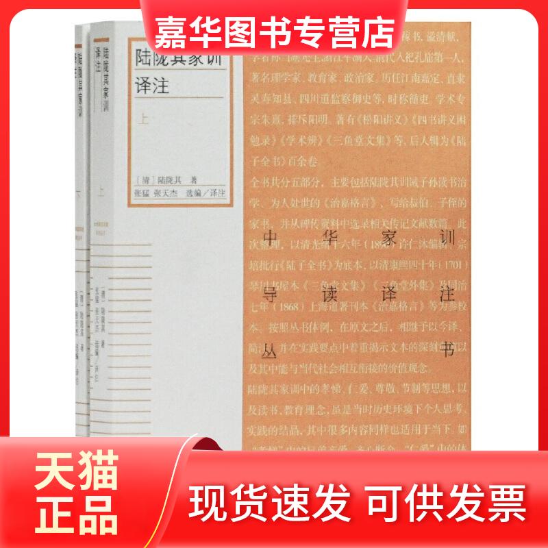 【正版现货】 陆陇其家训译注(2册) (清)陆陇其 著 张猛,张天杰 编 上海古籍出版社