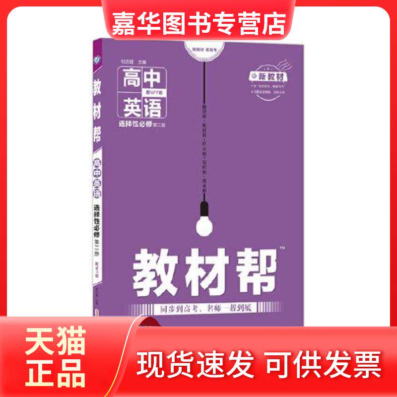【正版现货】 教材帮 高中英语 选择必修 第2册 配WY版 杜志建 新疆青少年出版社