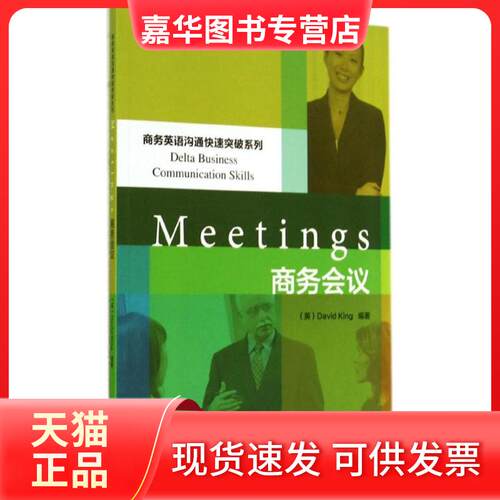 【正版现货】 商务会议 无 著作 David King 编者 外语教学与研究出版社