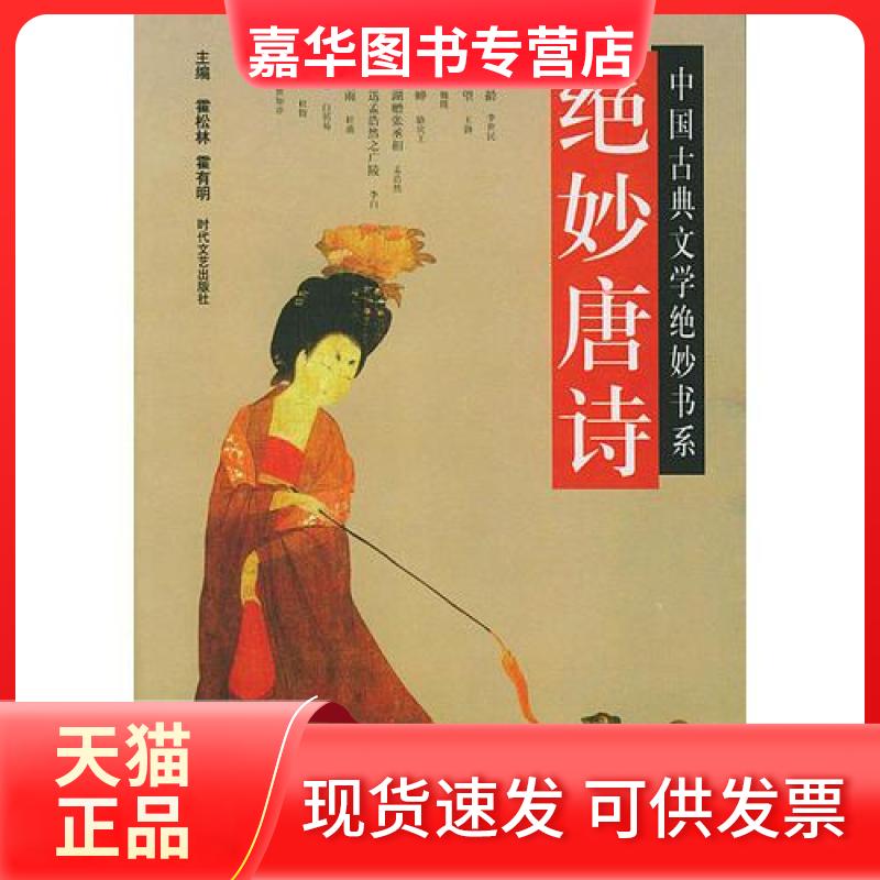 【正版现货】 中国古典文学绝妙书系:绝妙唐诗 霍有明 主编;霍松林 时代文艺出版社
