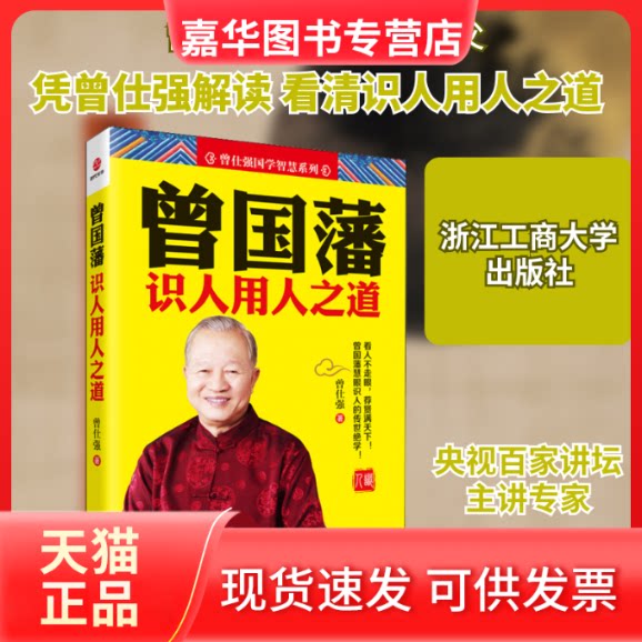 【正版现货】 曾国藩识人用人之道 曾仕强 著 浙江工商大学出版社