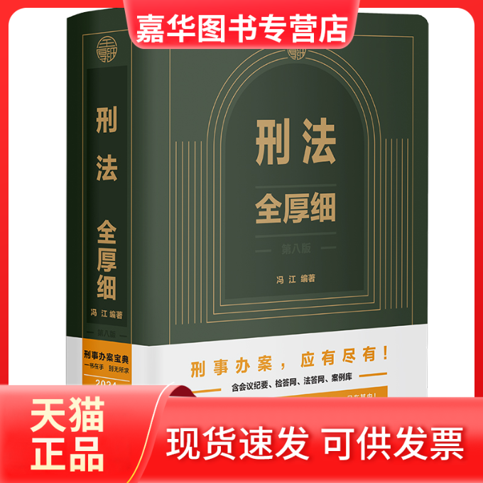 【正版现货】 刑法全厚细【第八版】 冯江 中国法制出版社