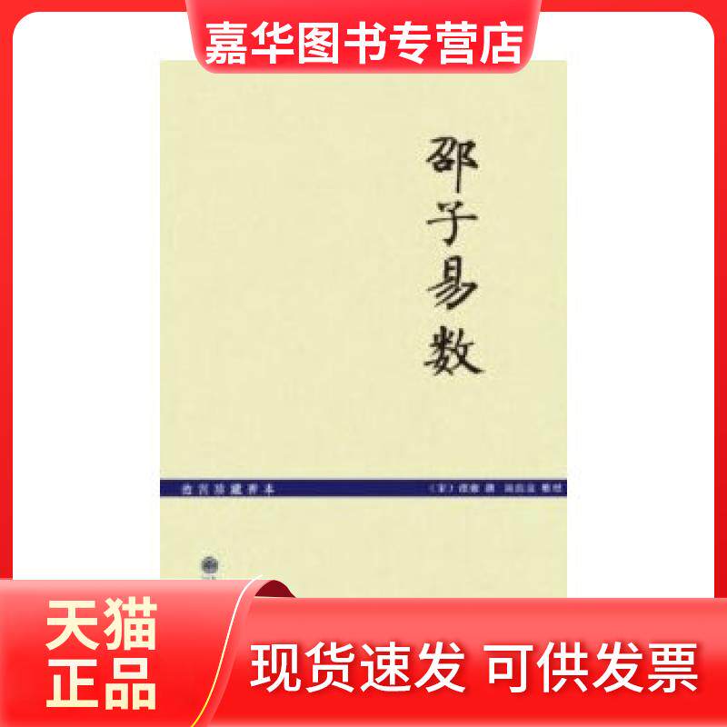 【正版现货】 邵子易数 (宋)邵雍 九州出版社