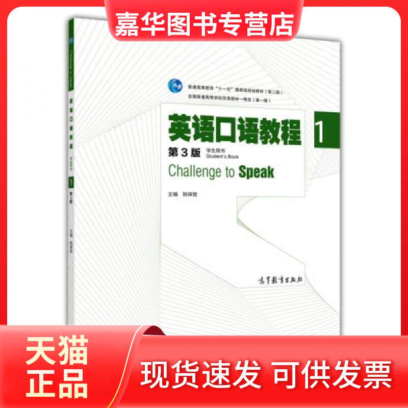 【正版现货】 英语口语教程1 姚保慧 编 高等教育出版社