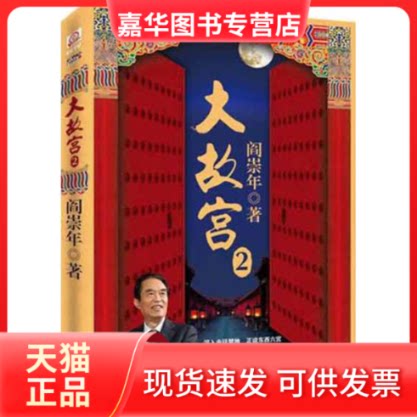 【正版现货】 大故宫2 阎崇年 著 长江文艺出版社