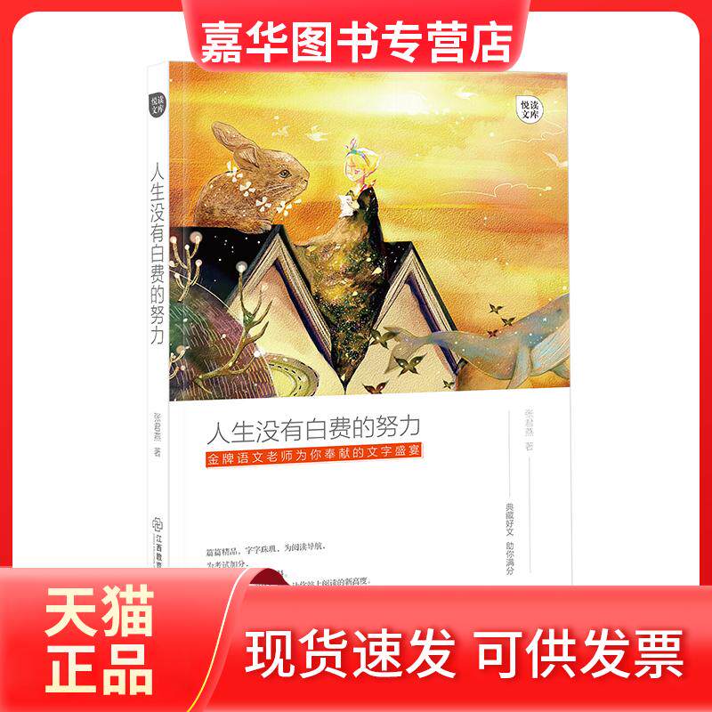 【正版现货】 人生没有白费的努力/悦读文库 张君燕 著 江西教育出版社