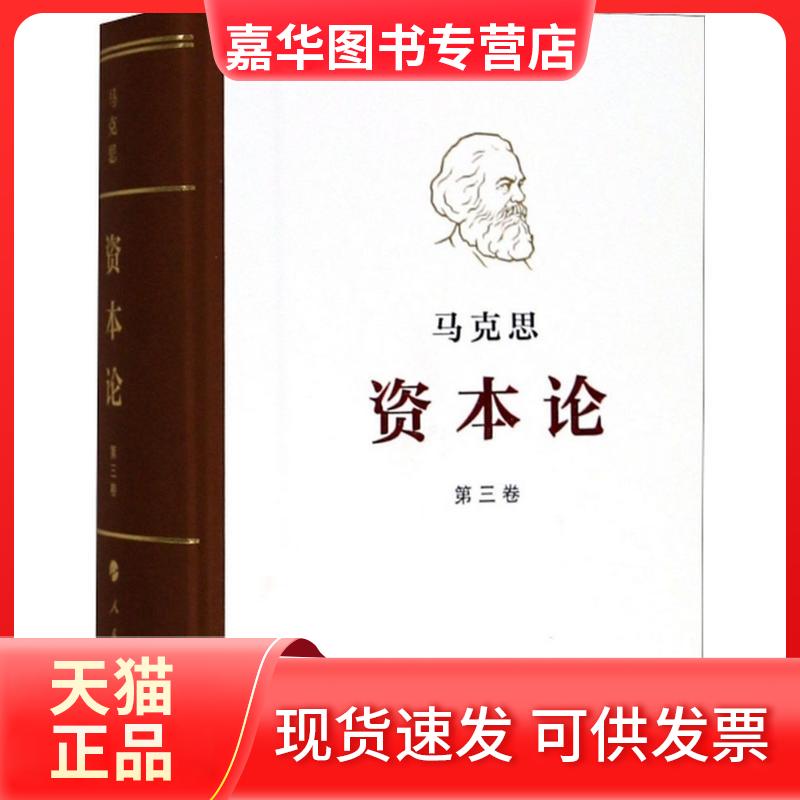 【正版现货】 资本论（马克思诞辰200周年纪念版）（第3卷） 马克思 人民出版社