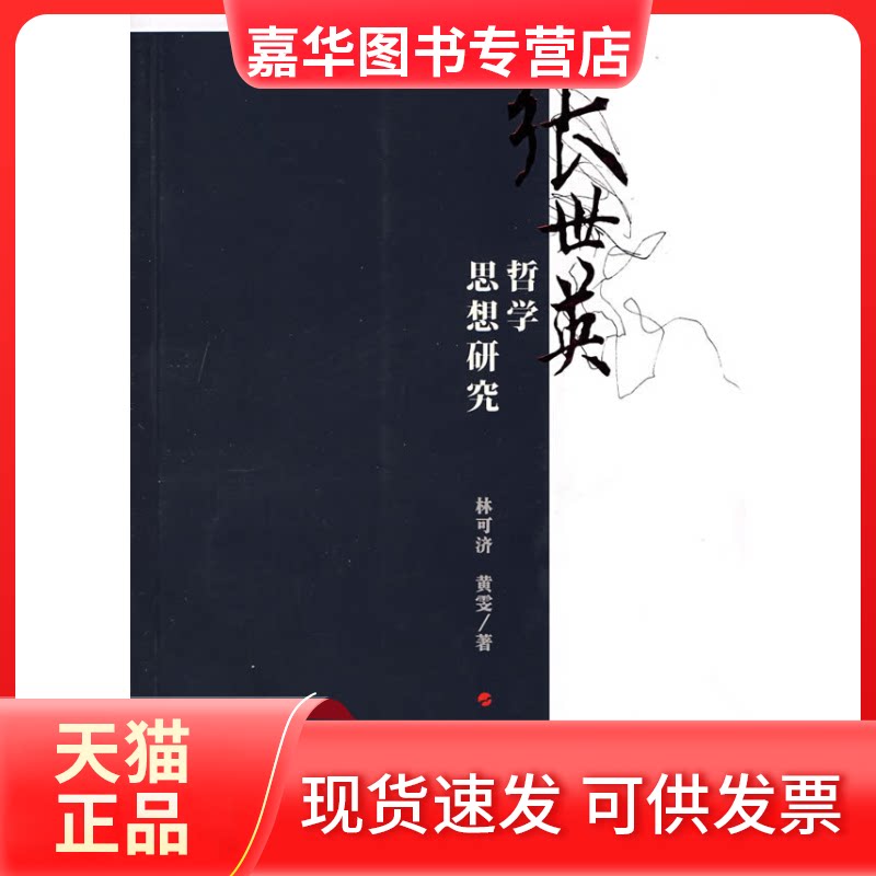 【正版现货】 张世英:哲学回想研究 林可济 黄雯 人民出版社