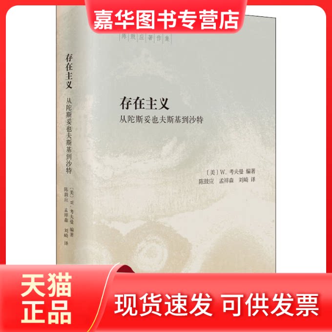 【正版现货】 存在主义 从陀斯妥也夫斯基到沙特 (美)W.考夫曼 编 陈鼓应,孟祥森,刘崎 译 中华书局