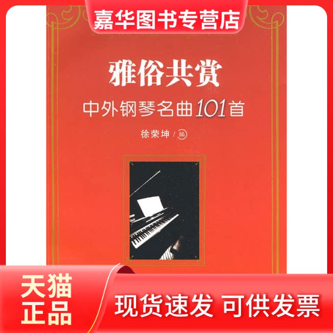 【正版现货】 雅俗共赏.中外钢琴名曲101首  徐荣坤 编  著作 百花文艺出版社