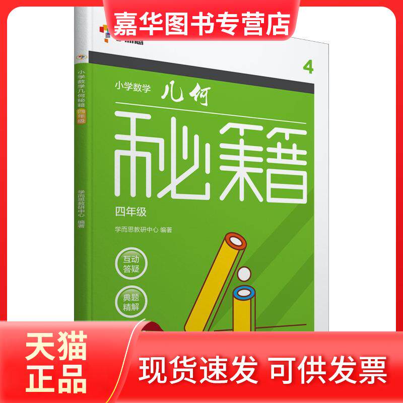 【正版现货】 学而思 小学数学几何秘籍 4年级 学而思教研中心 著 罗曼 编 浙江教育出版社