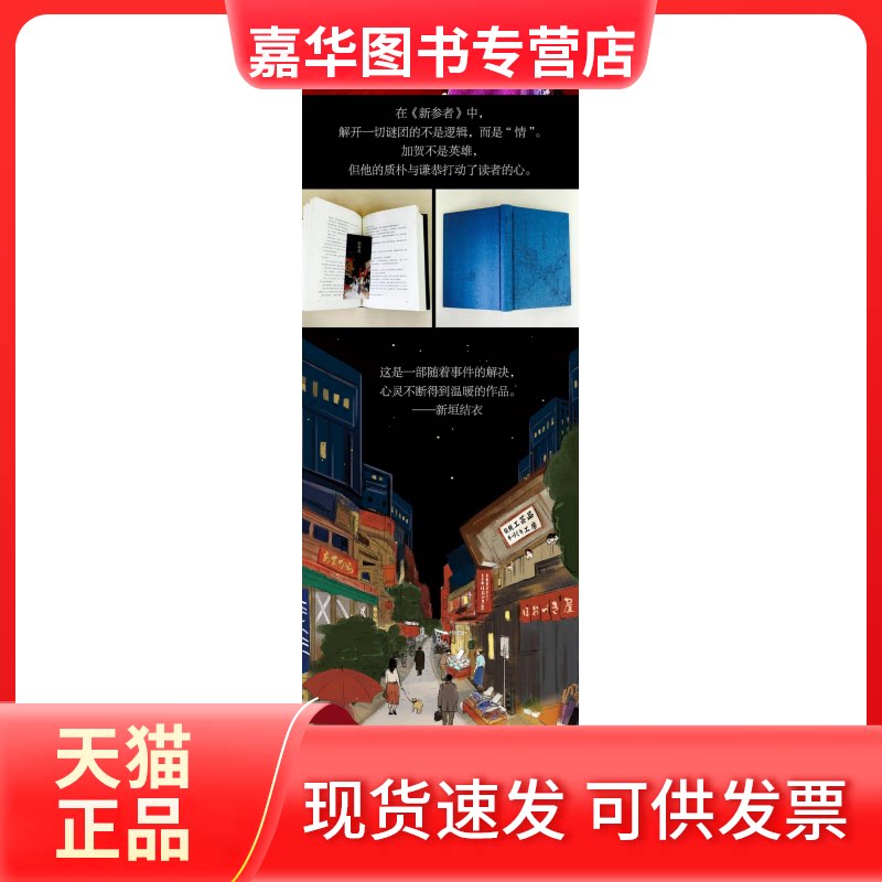 【正版现货】 新参者/(日)东野圭吾作品 (日)东野圭吾 著 岳远坤 译 南海出版公司