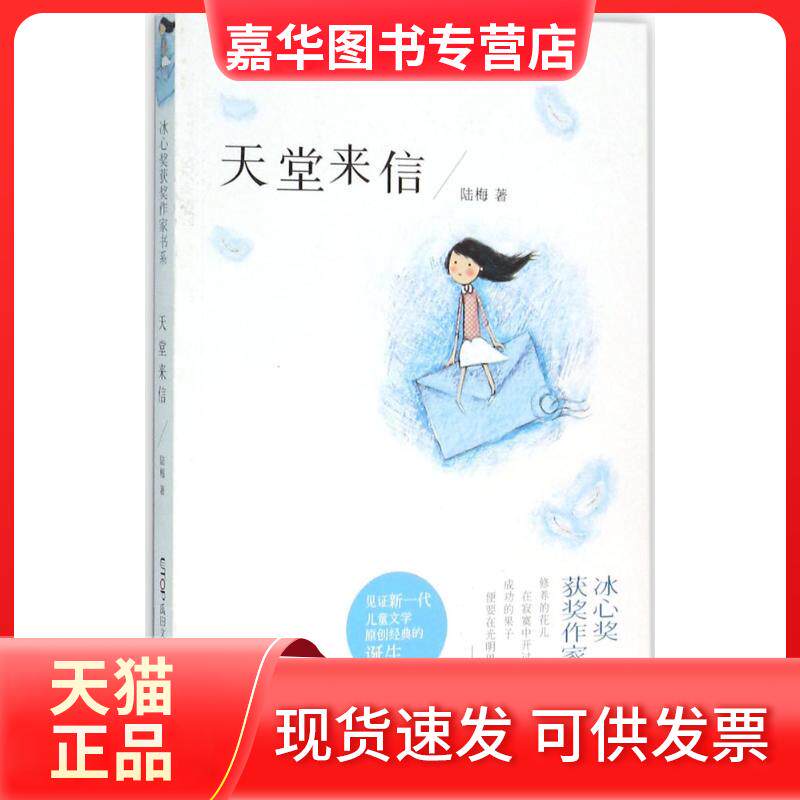 【正版现货】 天堂来信 陆梅 著 京华出版社