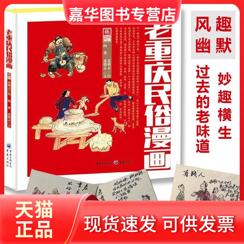 【正版现货】 老重庆民俗漫画 张明志 绘;阿蛮,张明志 文 著 重庆出版社