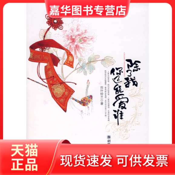 【正版现货】 除了我你还能爱谁 四叶铃兰 朝华出版社