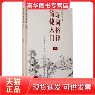 【正版现货】 诗词格律简捷入门下 本社 中国文史出版社