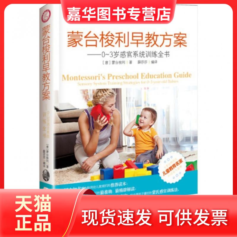 【正版现货】 蒙台梭利早教方案--0-3岁感官系统训练全书 (意)蒙台梭利|译者:薛莎莎 北京理工大学出版社