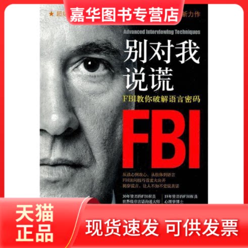 【正版现货】 别对我说谎(FBI教你破解语言密码) (美)乔·纳瓦罗//约翰·谢弗尔|译者:万弟娟 工商联