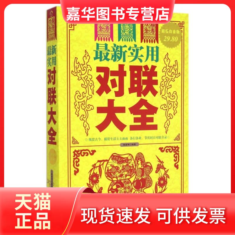 【正版现货】 实用对联大全(白金版) 张宏伟 中国华侨