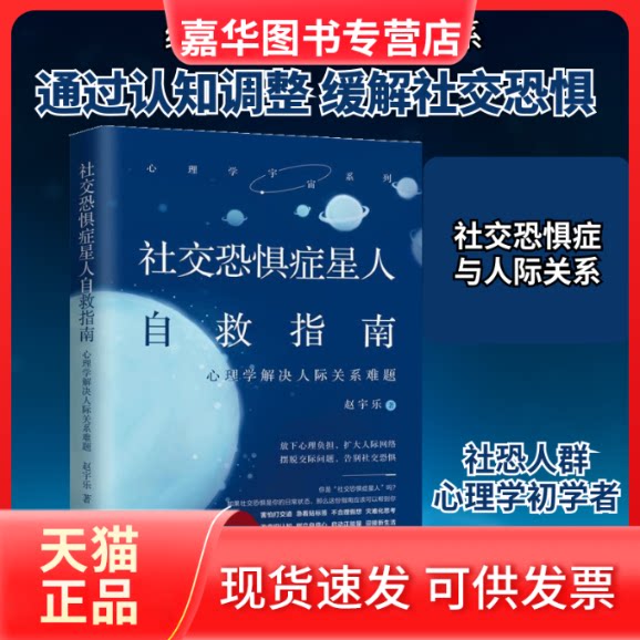 【正版现货】 社交恐惧症星人自救指南 心理学解决人际关系难题 赵宇乐 著 中国法制出版社