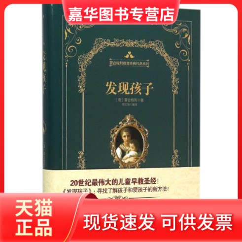 【正版现货】 发现孩子 (意)玛丽亚·蒙台梭利(Maria Montessori) 著;李芷怡 编译 北京理工大学出版社