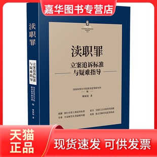 【正版现货】 渎职罪立案追诉标准与疑难指导/刑法常见罪名立案追诉标准与疑难指导丛书 缪树权 中国法制出版社
