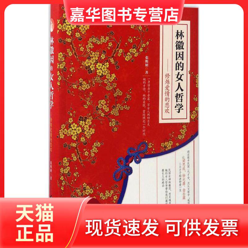 【正版现货】 林徽因的女人哲学 张熙妍 著 台海出版社