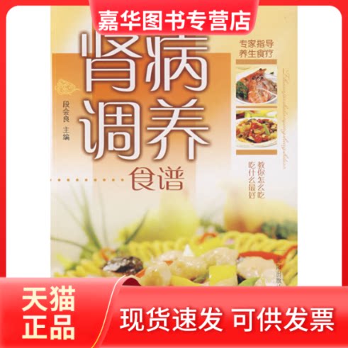 【正版现货】 肾病调养食谱 段会良 主编 沈阳出版社