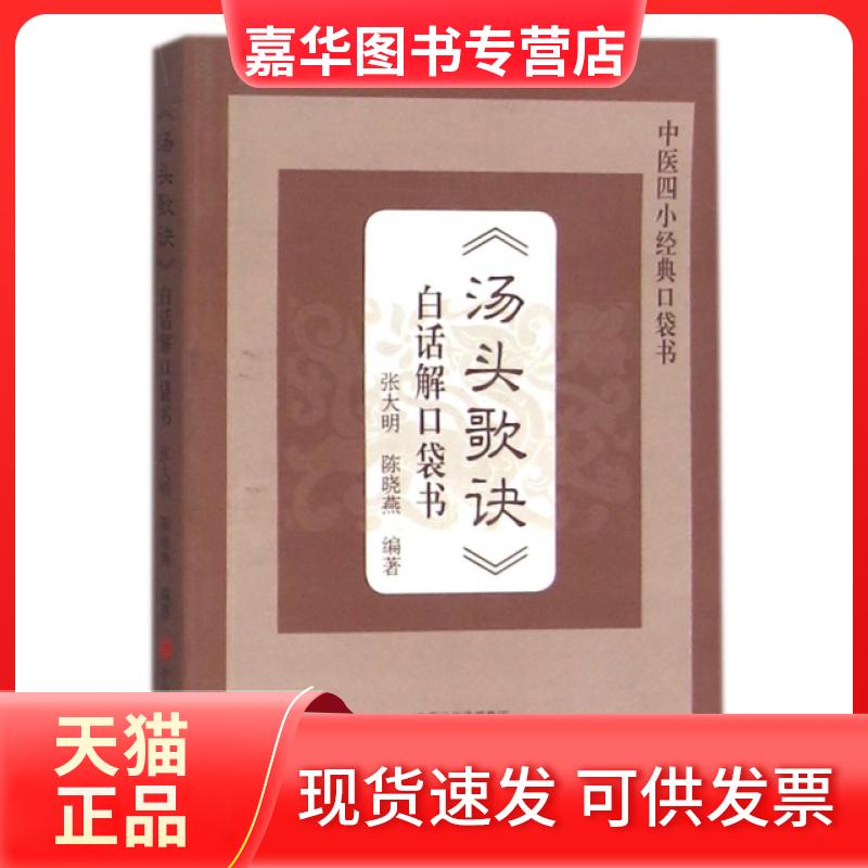 【正版现货】 汤头歌诀白话解口袋书/中医四小经典口袋书 张大明//陈晓燕 中原农民出版社