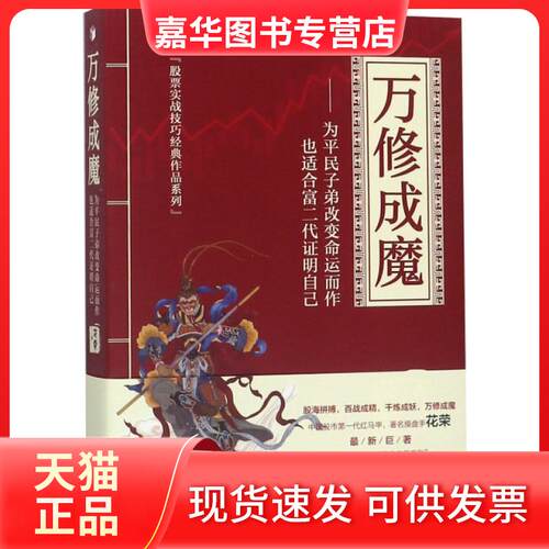 【正版现货】 万修成魔--为平民子弟变命而作也适合富二代明自己/实战技巧经典作品系 花荣 经济管理