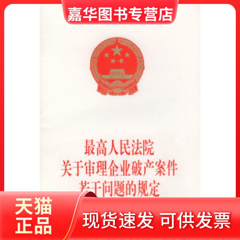 【正版现货】 关于审理企业破产案件若干问题的规定 本社 中国法制出版社