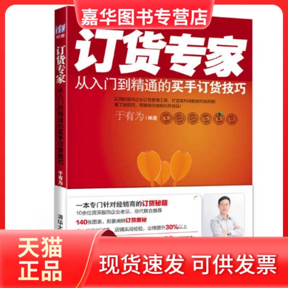 【正版现货】 订货专家:从入门到精通的买手订货技巧 于有为 清华大学出版社