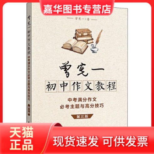 【正版现货】 曾宪一初中作文教程 中考满分作文必考主题与高分技巧 第3版 曾宪一 著 华东理工大学出版社