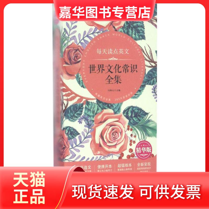【正版现货】 每天读点英文世界文化常识全集 马钟元 主编 著作 中国宇航出版社