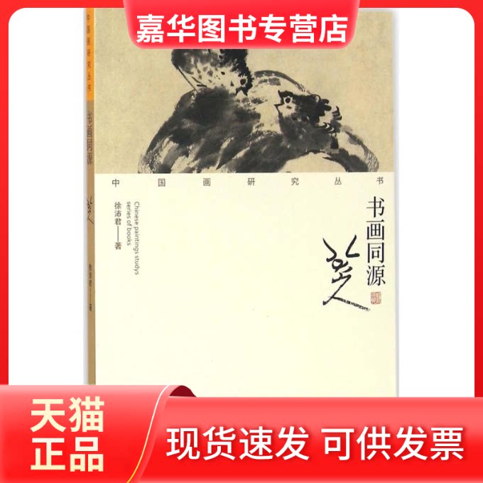 【正版现货】 书画同源 徐沛君 著 荣宝斋出版社