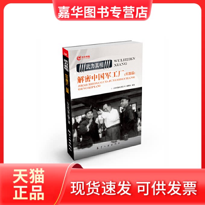 【正版现货】 解密中国军工厂 无 著 《轻武器系列丛书》编委会 编 航空工业出版社