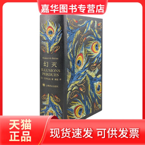 【正版现货】 幻灭（插图珍藏本） (法)巴尔扎克 上海译文出版社