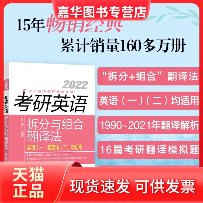 【正版现货】 考研英语拆分与组合翻译法 2022(全2册) 唐静 编 群言出版社