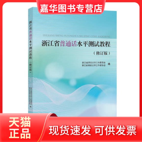【正版现货】 浙江省普通话水平测试教程(修订版) 浙江省语言文字工协会 浙江出版社