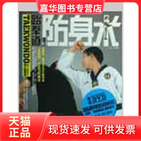 【正版现货】 跆拳道自卫防身术 杨龙 著 成都时代出版社