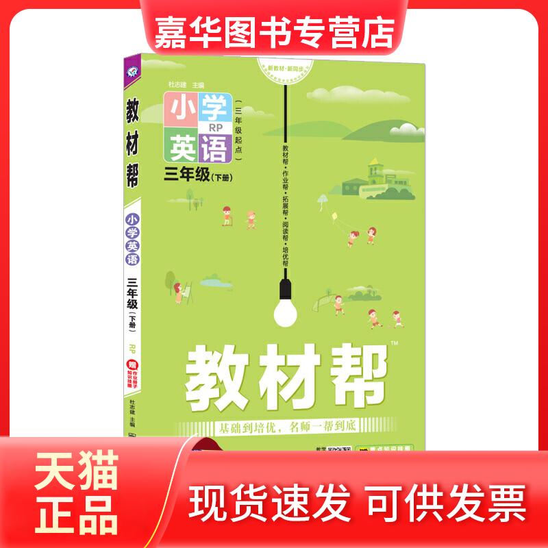 【正版现货】 教材帮 小学英语 3年级(下册) RP 杜志建 编 南京师范大学出版社