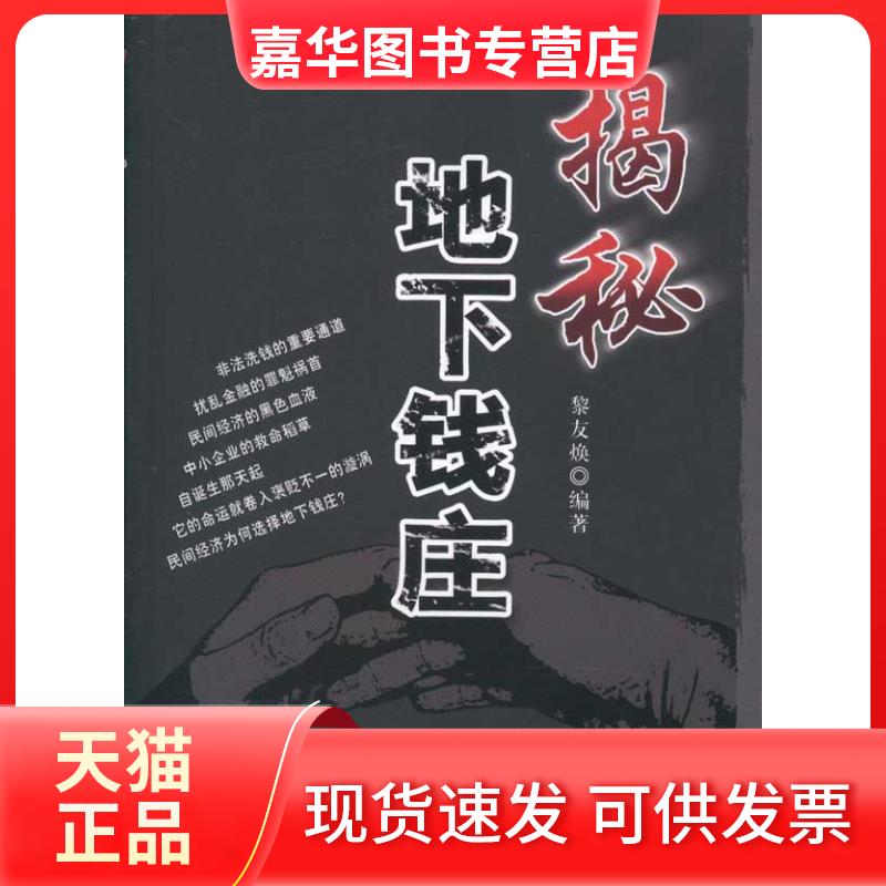 【正版现货】 揭秘地下钱庄 黎友焕 经济日报出版社