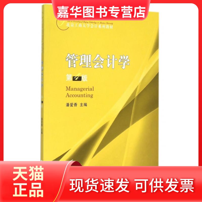 【正版现货】 管理会计学(第4版北京工商大学会计系列教材) 潘爱香 经济科学出版社