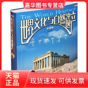 【正版现货】 世界文化与自然遗产 李军 主编 著 大象出版社