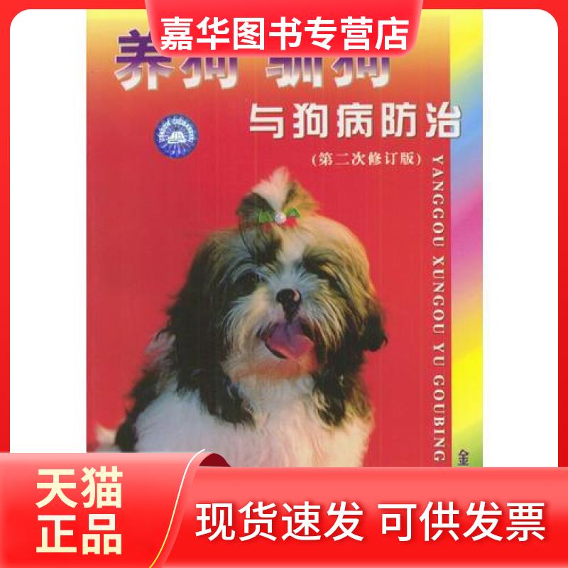【正版现货】 (2次修订)养狗驯狗与狗病防治 朱维正 著作 金盾出版社