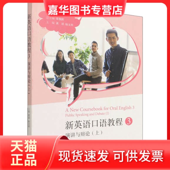 【正版现货】 新英语口语教程 3 演讲与辩论(上) 常俊跃,黄滔,陆文玥 编 高等教育出版社