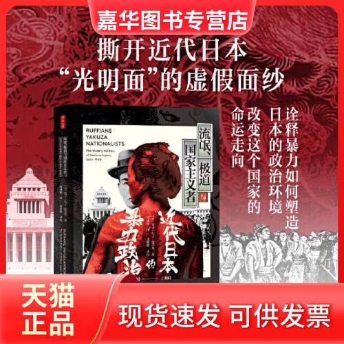 【正版现货】 流氓、极道与义者：近代日本的暴力政治（1860—1960） [美]英子·丸子·施奈华 东方出版中心
