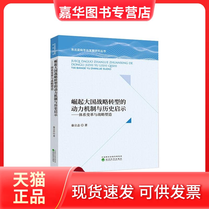 【正版现货】 崛起大国战略转型的动力机制与历史启示-体系变革与战略塑造 秦立志 著 经济科学出版社