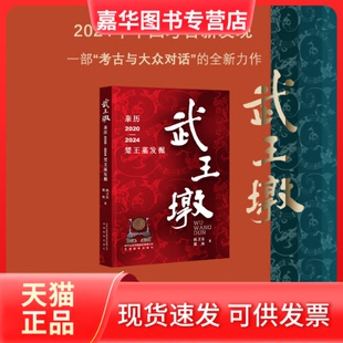 【正版现货】 武王墩 亲历2020-2024楚王墓发掘 侯卫东,梁海 著 安徽教育出版社