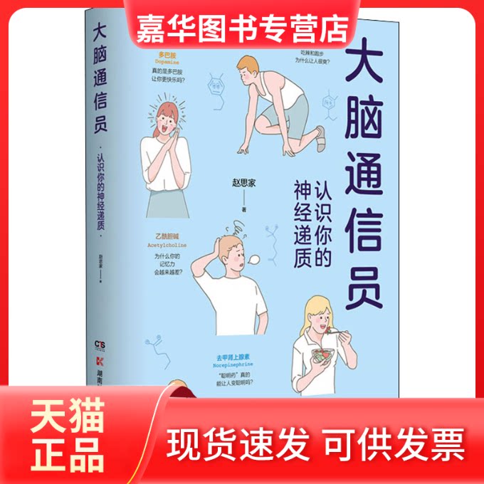 【正版现货】 大脑通信员 认识你的神经递质 赵思家 著 湖南科学技术出版社
